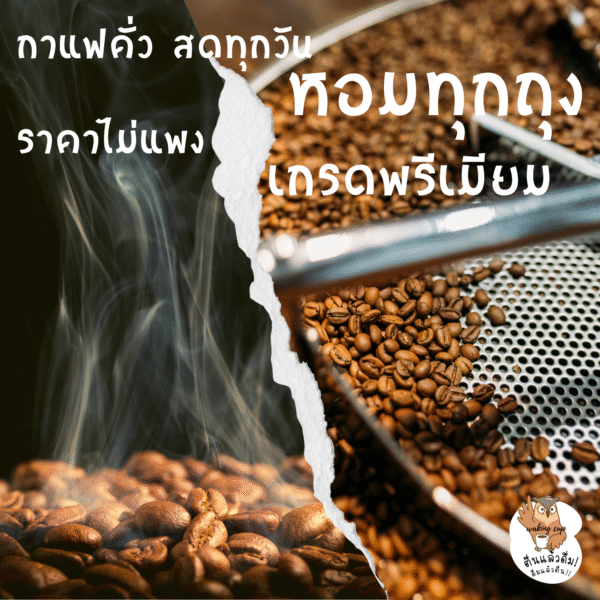 roasting coffee beans
