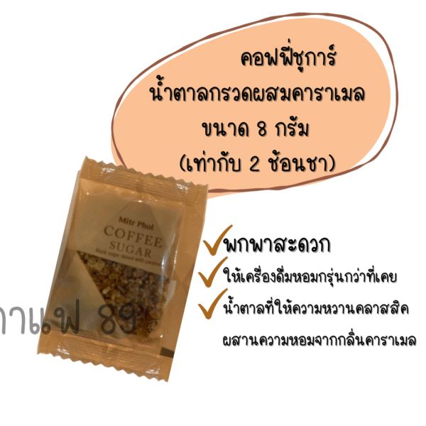coffee sugar packet